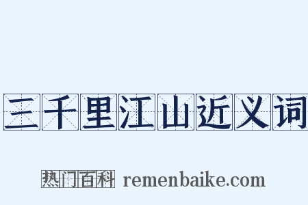 三千里江山近义词是什么意思的图片